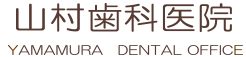山村歯科　ロゴ